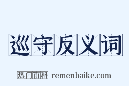 巡守反义词是什么意思的图片